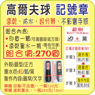 高爾夫球標記章.記號章 快乾.防水.速乾.高爾夫.連續印章.防水印章.高雄瑞豐夜市姓名貼紙