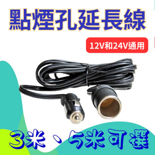 【臺灣現貨供應】5米 車載點煙孔延長線(12V 24V 通用) 點煙器延長線 車充延長線 點菸孔延長線 (全銅加粗)