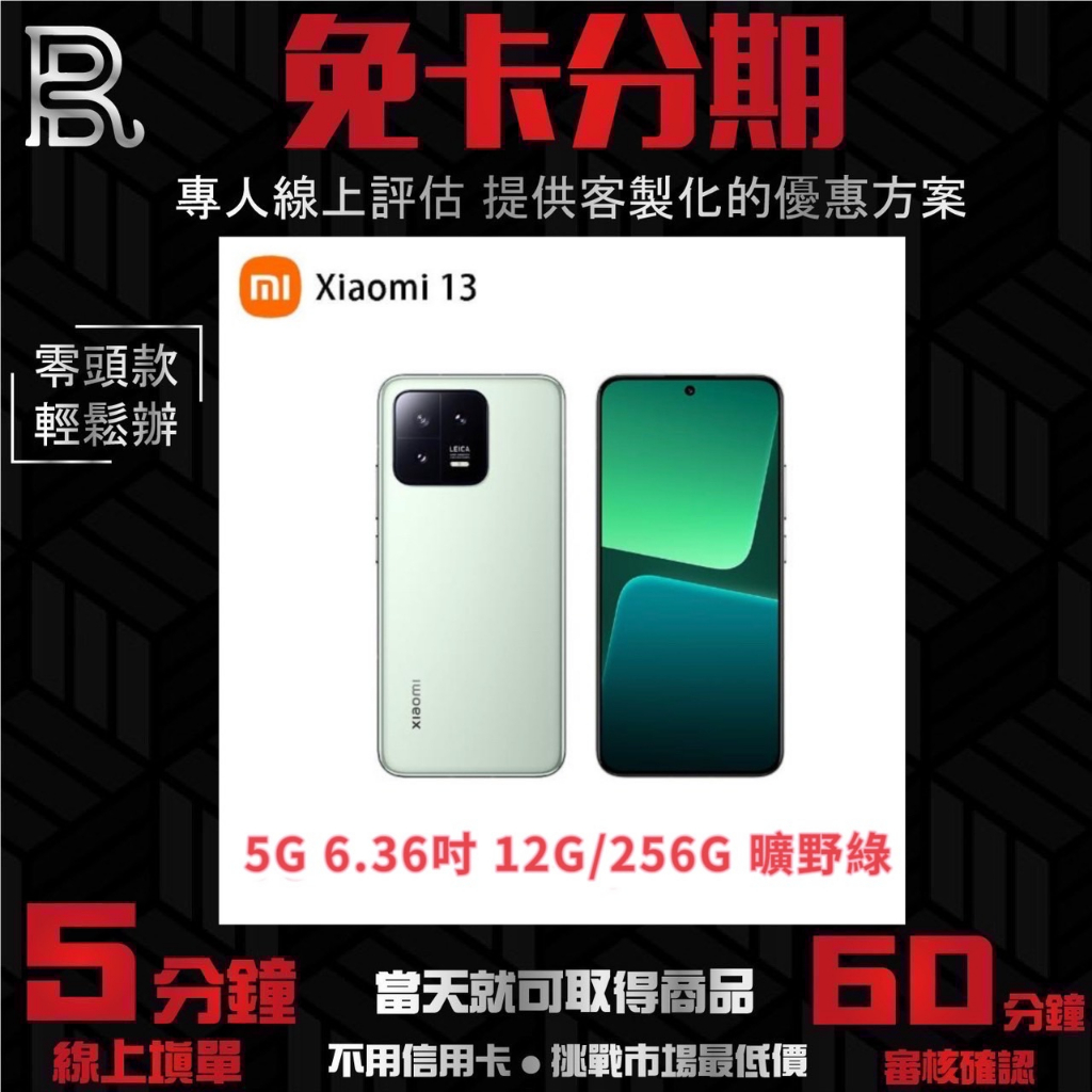 小米 Xiaomi 13 5G 6.36吋(12G/256G) 曠野綠 無卡分期/學生分期