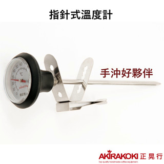 【臺灣現貨⚡速發】正晃行 AKIRAKOKI AK-120指針式溫度計 手沖壺 手沖 測量 高溫120度 🌟保證正品