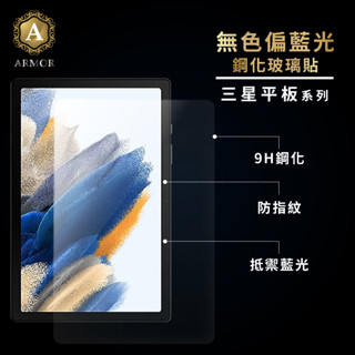 三星無色偏濾藍光平板玻璃 保護貼 玻璃貼 適用 SAM TAB A8 10.5吋
