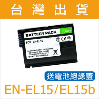 買1電送1充⚡EN-EL15 ENEL15 EN-EL15b ENEL15b 電池 充電器 業界冠軍 一年保固