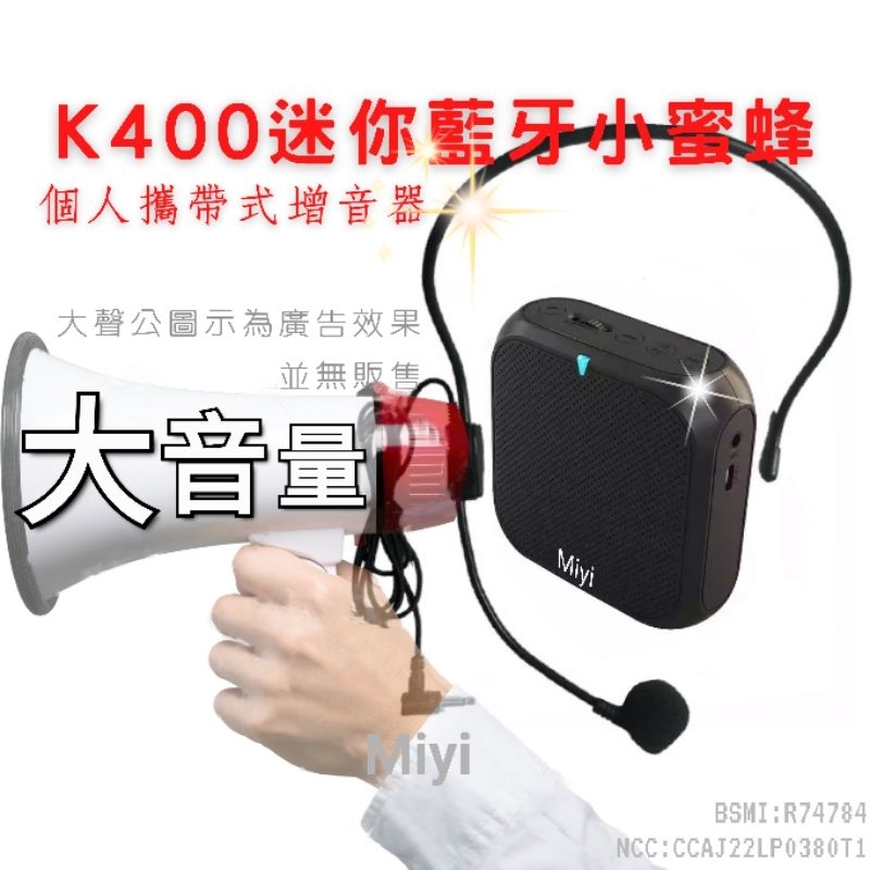 (發票)台灣公司貨《送充電器》 Miyi K400 藍牙 小蜜蜂 擴音器 麥克風 適用 教師 上課 教學 導遊 導覽