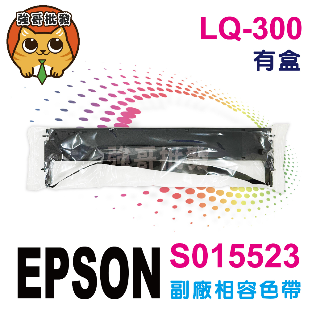 EPSON LQ300 LQ300+II 副廠色帶 S015523 #7753 300
