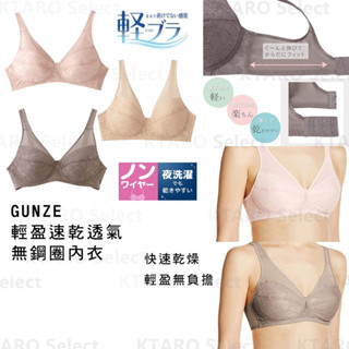 內衣 日本 現貨【GUNZE】輕盈 速乾 透氣 無鋼圈內衣 EB1229 透氣內衣 速乾內衣 女內衣 輕量內衣 日本內衣
