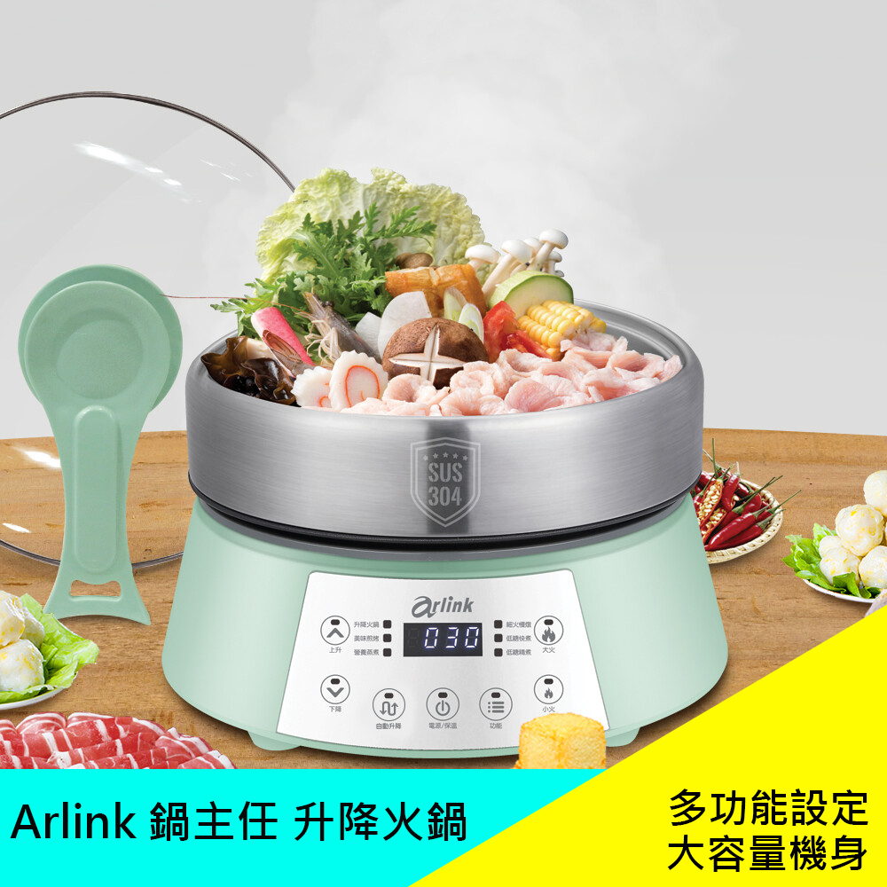 Arlink 鍋主任 多功能升降火鍋 AP01 大容量 烤肉 電鍋 圍爐 現貨