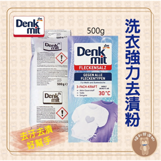 《福利熊本舖》(含稅可刷卡)DENKMIT 洗衣去污粉500g