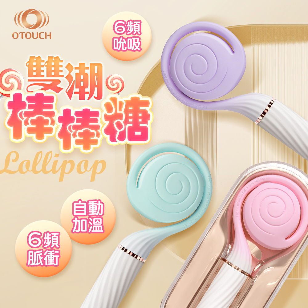 OTOUCH｜棒棒糖 Lollipop 吸吮 脈衝炮機 自動加溫 雙頭按摩棒 情趣玩具