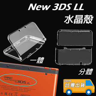 NEW 3DS LL 保護套 NEW 3DS XL 水晶殼 NEW 3DSLL 保護殼 PC硬殼 透明殼 透明保護殼