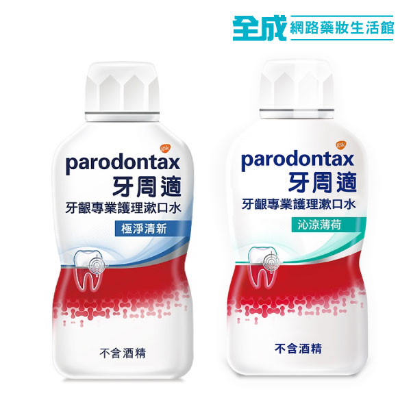 牙周適牙齦專業護理漱口水500ml(沁涼薄荷/極淨清新)【全成藥妝】