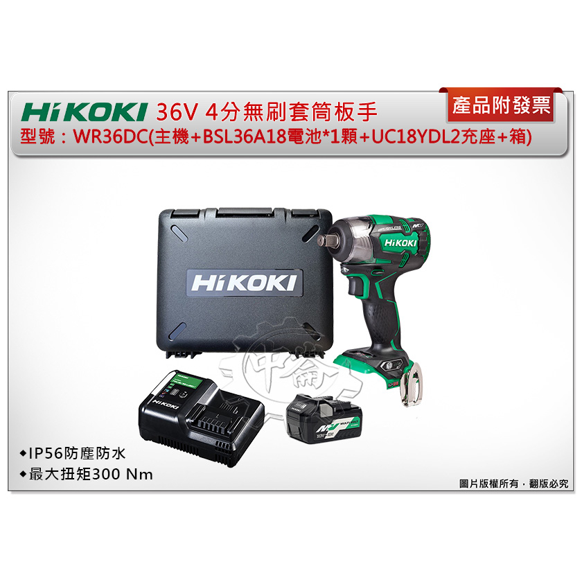 ＊中崙五金【附發票】HIKOKI 36V 4分無刷套筒板手 WR36DC 扭力板手 (單/雙2.5電池全配)