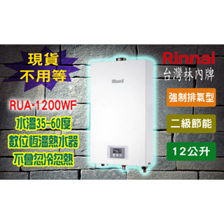【現貨不用等】林內牌 RUA-1203WF屋內型12L強制排氣熱水器 1203WF 智慧控溫 數位恆溫12公升