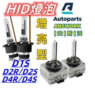 安斯沃 HID燈泡 D2R D2S ALTIS WISH CAMRY D4R D4S D1S D3S 奧迪 福斯