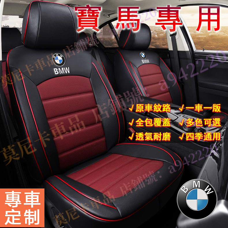 寶馬 BMW 適用座椅套 3系 5系 7系 2系 1系 x1 X2 X3 X4 全包座墊套貼合適用全皮汽車坐墊四季通用