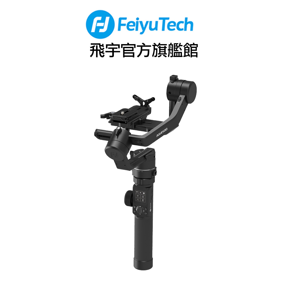 Feiyu 飛宇 (飛宇旗艦館) AK4500 專業單眼三軸穩定器  公司貨