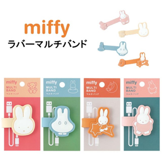 🇯🇵日本直送✈️現貨❗️日本正版 Miffy 收線器 文件夾 資料夾 食物夾 束線帶 捲線器 集線器 電線收納 米飛