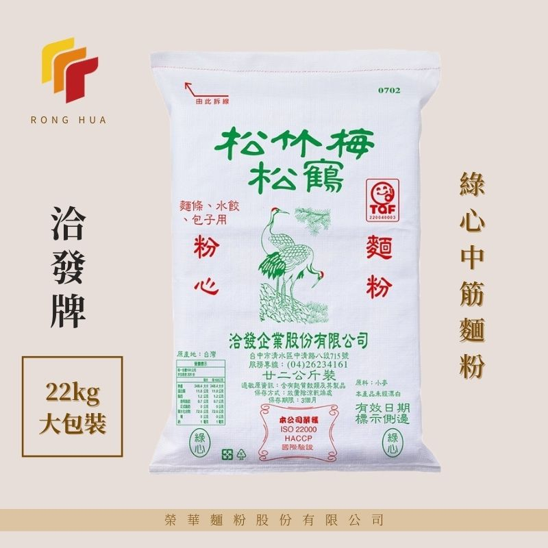 榮華麵粉【洽發牌】松竹梅松鶴系列 綠心 中筋麵粉 22kg原裝