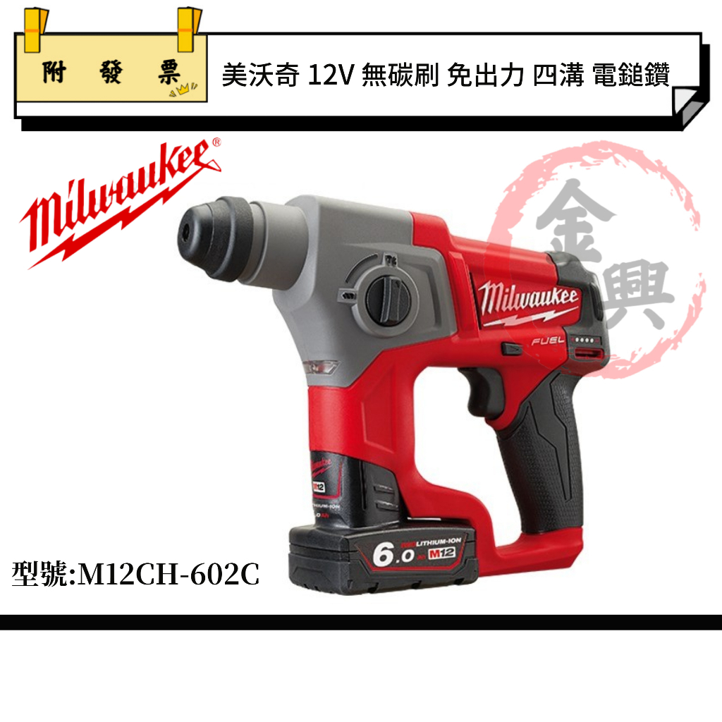 ★金興五金★含稅 MILWAUKEE 美沃奇 M12CH-602C 無碳刷 電槌鑽 12V免出力 四溝