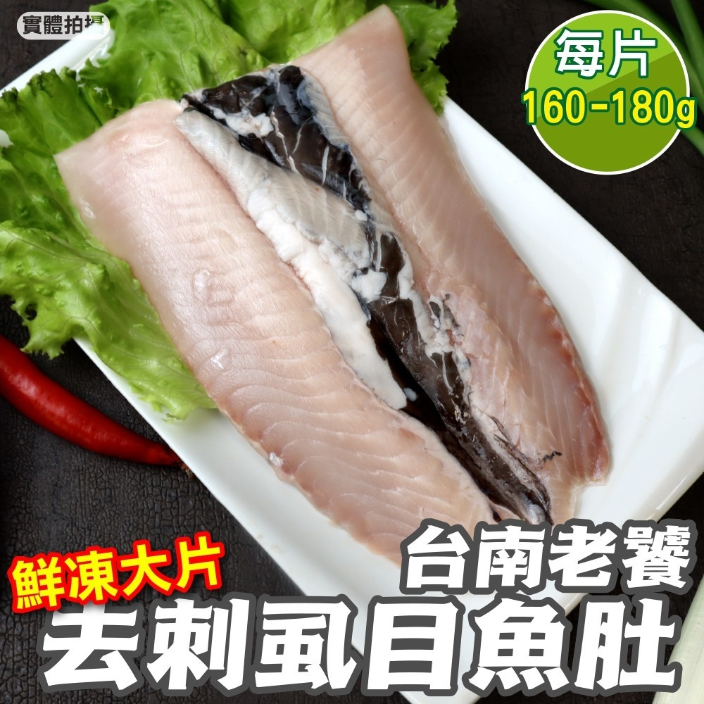 台南老饕大片去刺虱目魚肚(每片160-180g)【海陸管家】滿額免運