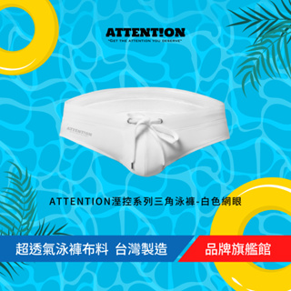 AttentionWear 溼控系列三角泳褲【白色網眼】黑/白/深藍 S~XL 網眼透氣 簡約時尚 泡湯 台灣製造 游泳