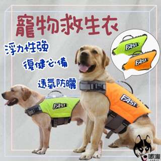 臺灣發貨🔥免運【寵物救生衣】狗救生衣 反光救生衣 狗泳衣 游泳衣 寵物浮力衣 浮力背心 復健衣 防水背心 大型犬救生衣