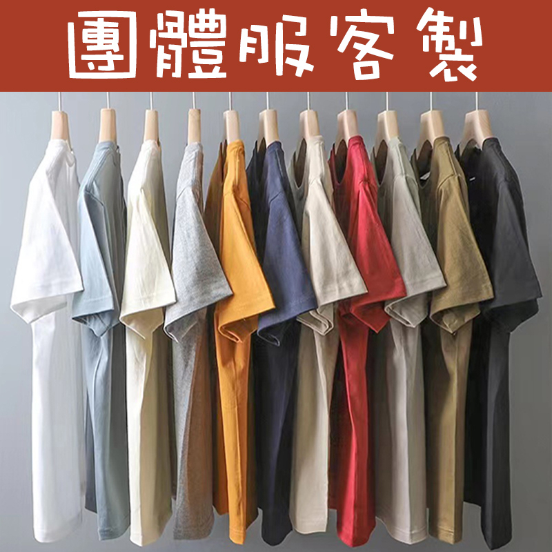 客製化t恤訂製衣服客製班服學生服團體服短袖短t印花情侶服訂做團服印刷團體電繡工作刺繡印製公司廟會宮廟服上班t shirt