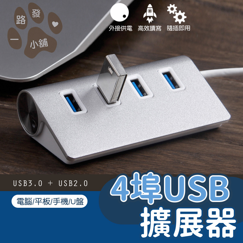 HUB擴展塢 鋁合金4埠 集線器 USB3.0 擴展器 高速傳輸 隨插即用 電腦 USB2.0+USB3.0 極速傳輸