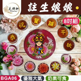 【花錦軒】註生娘娘供佛組_節慶/送神/註生娘娘/供佛/壽桃/3日出貨