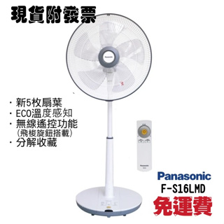 Panasonic 16吋DC直流馬達經典型風扇無線遙控器 立扇 F-S16LMD 國際牌風扇 F-S16風扇👍免運