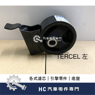 【HC汽車零配件】 豐田 TOYOTA TERCEL 引擎腳 高品質 臺灣製 副廠件