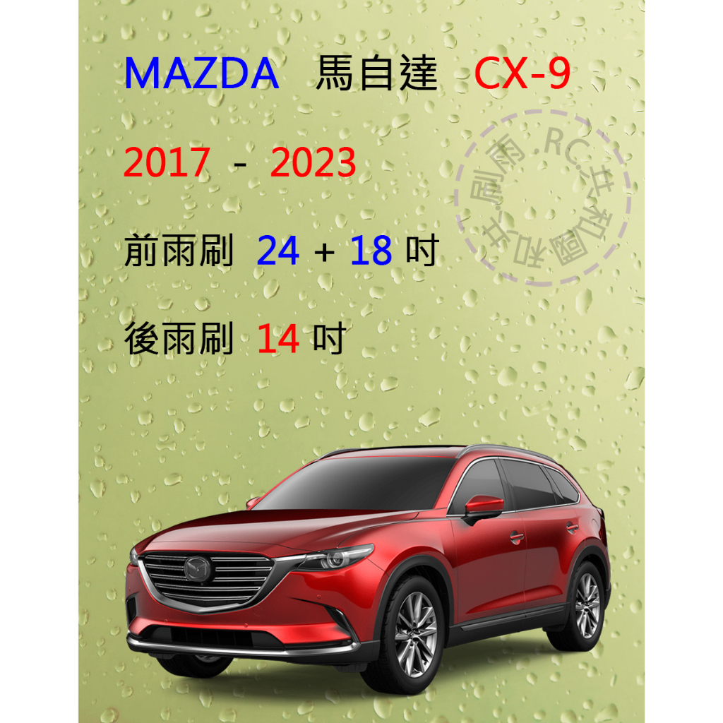 【雨刷共和國】MAZDA 馬自達 CX-9 CX 9 (二代) 2017年以後 矽膠雨刷 軟骨雨刷 後雨刷 雨刷錠