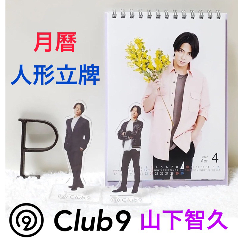 (現貨)山下智久 官方FC Club9 會員限定 壓克力人形立牌 月曆 年曆 桌曆周邊商品