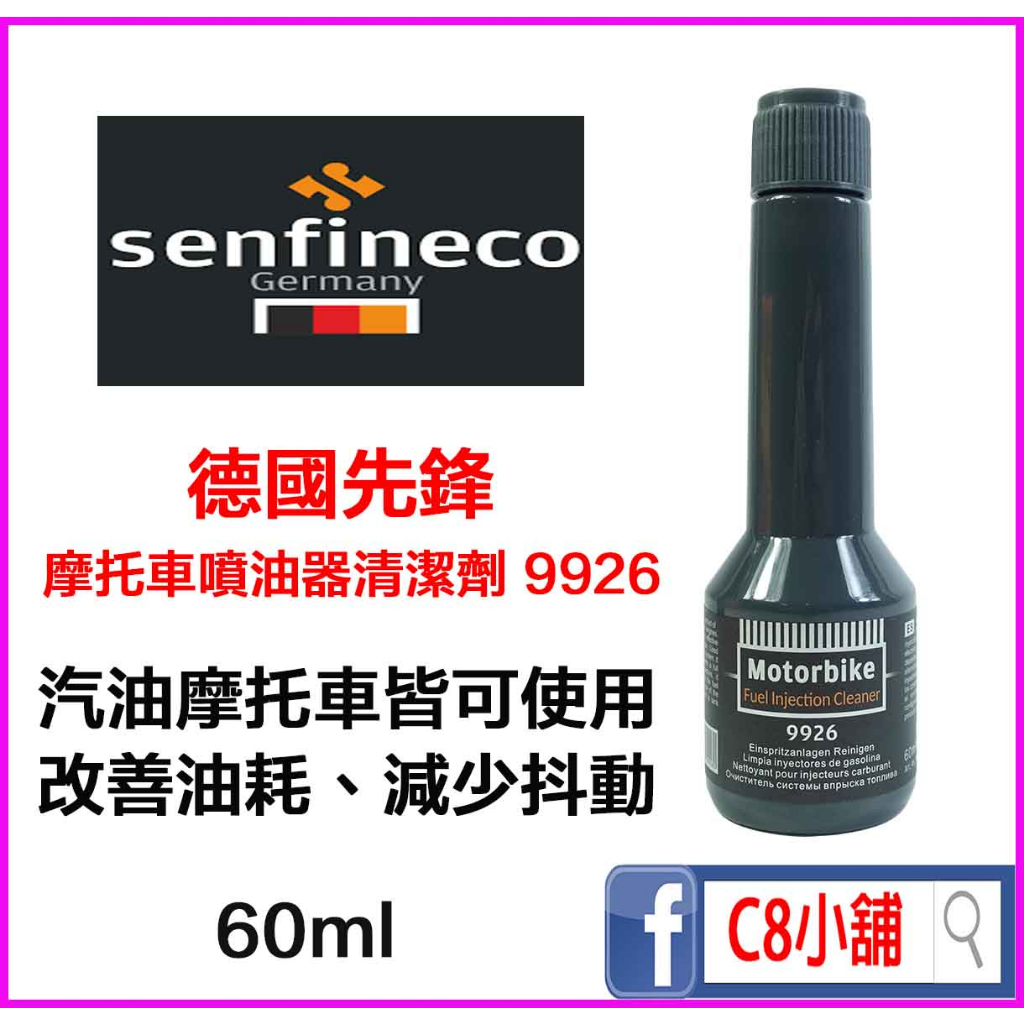 含發票 Senfineco 德國先鋒 摩托車噴油嘴清潔劑 9926 Motorbike 60ml C8小舖