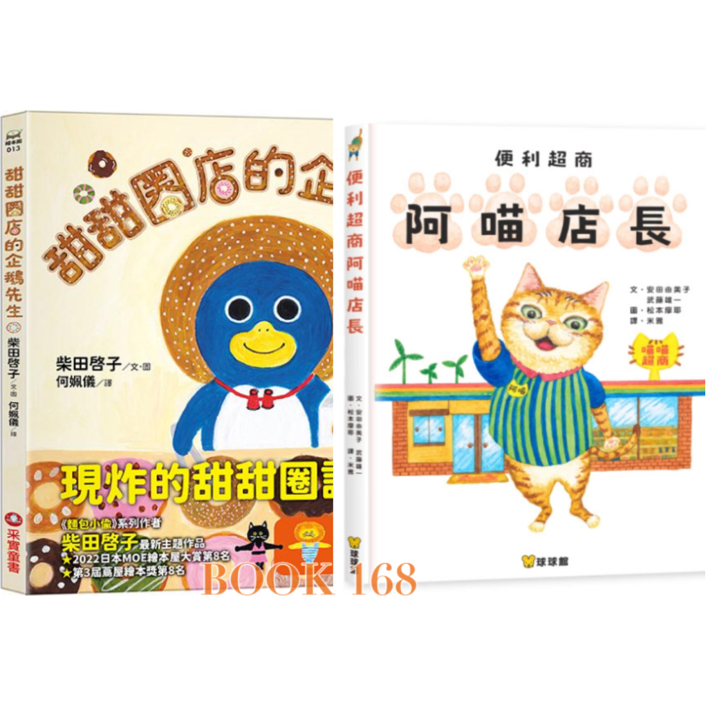 【超豐富趣味繪本】甜甜圈店的企鵝先生 / 便利超商阿喵店長