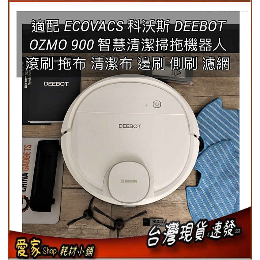 適配 ECOVACS 科沃斯 DEEBOT OZMO 900 智慧清潔掃拖機器人 滾刷 拖布 清潔布 邊刷 側刷 濾網