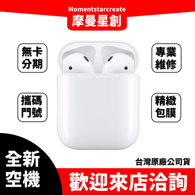 全新空機Apple AirPods第二代(有)線充電盒版 全新公司貨 實體店面 搭配免卡分期 門號