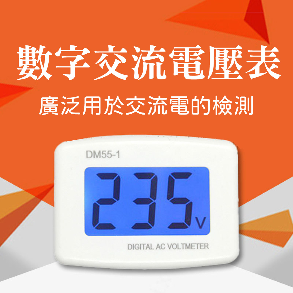 【台灣現貨】AC表頭 插頭式 DM55-1 110V-220V 數字交流液晶數顯電壓表