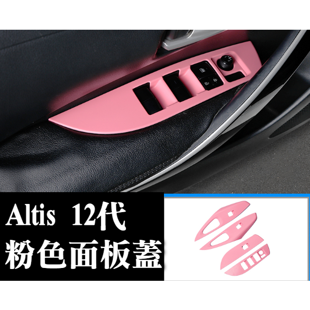 ALTIS 12代 12 專用 粉色 粉紅色 扶手面板 窗控面板 電動窗飾板