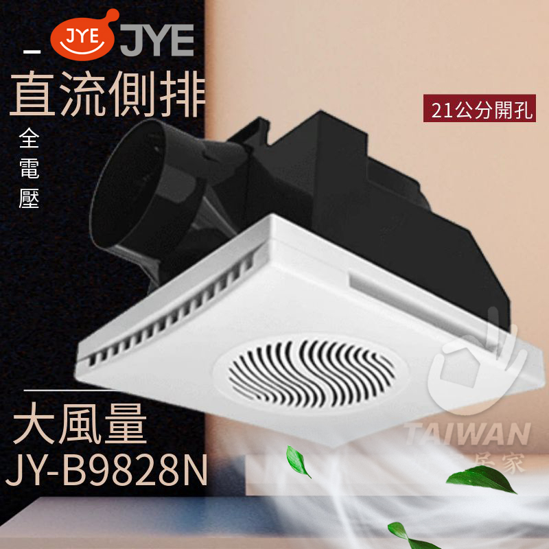 🔥促銷免運🔥中一電工 JYE JY-B9828 DC側排換氣扇 排風扇 開孔21公分 浴室通風扇 抽風扇 排風扇