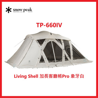 【限時】snow peak TP-660IV Living Shell 加長客廳帳 Pro 象牙白帳篷，超稀有極難入手！