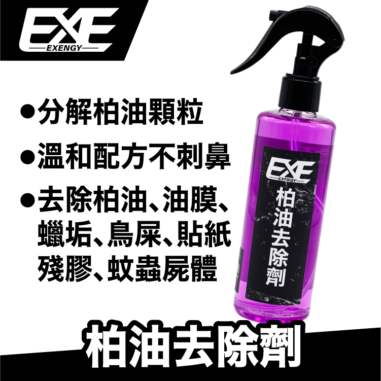 EXE 柏油去除劑｜全乳化配方 界面活性劑