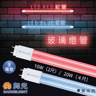 【築光坊】舞光 LED T8 紅色 藍色 燈管 4尺 2尺 10W 20W 彩色燈管 紅光 藍光 全電壓【保固2年】