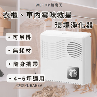 【WETOP淨霸】Purarea 快速分解二手菸 去除油煙異味 防疫抗菌 改善過敏 省電無耗材 空氣清淨機 空氣淨化器