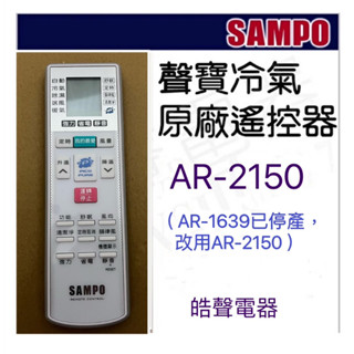 現貨 聲寶冷氣遙控器AR-2150 原廠遙控器代用AR-1639 AR-1020 AR-620 公司貨【皓聲電器】