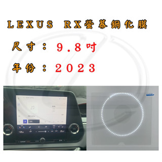 螢幕保護貼LEXUS RX 23年 車用螢幕9.8吋 保護貼 玻璃貼 鋼化膜 鋼化玻璃