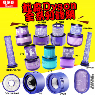 戴森dyson v7 v8 吸塵器 濾心 後置HEPA 濾網 過濾 微粒子 PM2.5 後置 濾芯 V10 V11