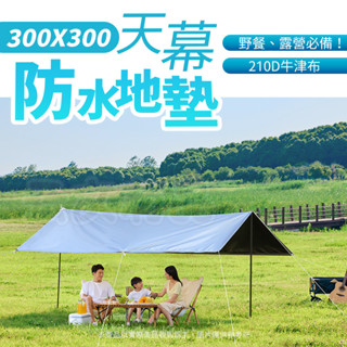300X300 防水地墊 天幕 🐾地布 防水墊 帳篷墊 野餐墊 防潮墊 防雨墊 遮陽墊 防水天幕 地墊 帳棚地墊