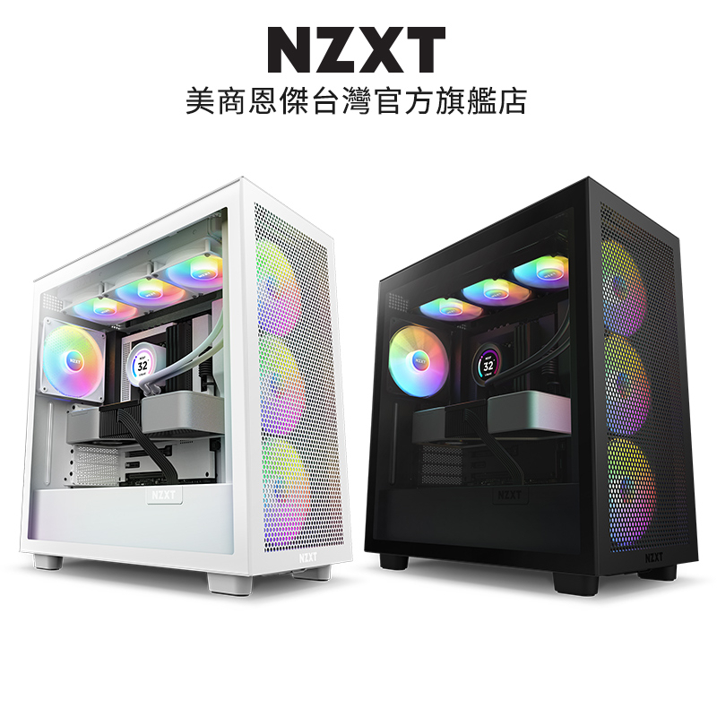 NZXT美商恩傑 H7 Flow RGB 黑/白 電腦機殼 (5V SYNC同步/內建核心扇x3/靜音扇x1)
