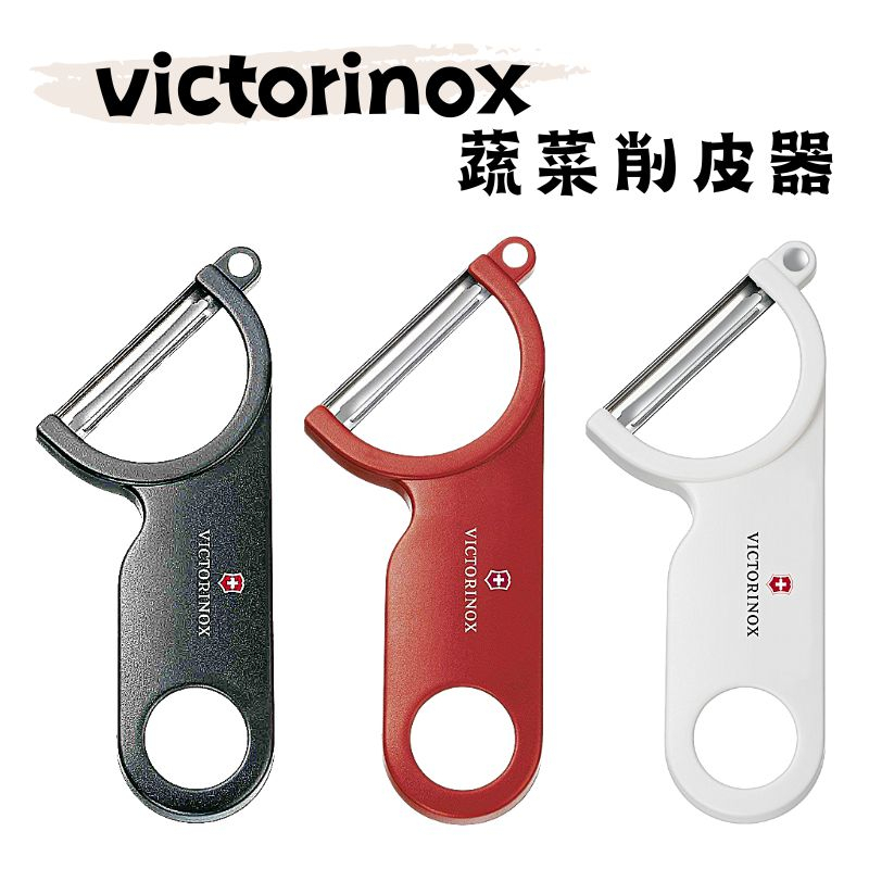 《瑞士 維氏Victorinox》現貨 不鏽鋼 蔬菜削皮器 白/黑/紅 馬鈴薯削皮刀 斜角削皮刀