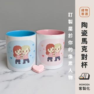 ■ MOMODA ■ 客製化 陶瓷馬克對杯 像素 禮物 送禮 遊戲 可愛 情侶 家人 朋友 粉紅 結婚 愛心